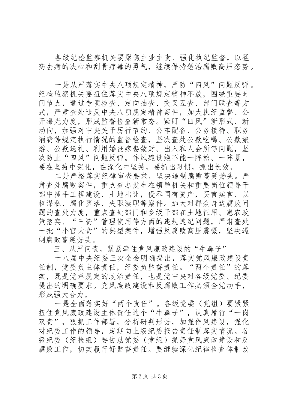 从严治党就要执纪严格【浅谈纪检监察机关如何将全面从严治党要求贯穿于执纪监督问责全过程】_第2页