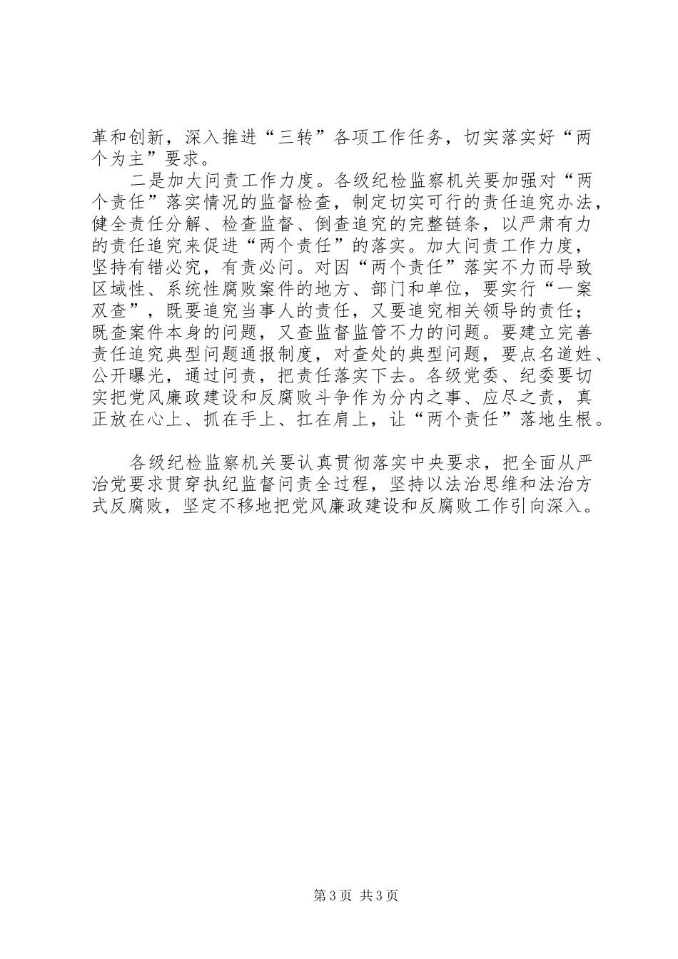 从严治党就要执纪严格【浅谈纪检监察机关如何将全面从严治党要求贯穿于执纪监督问责全过程】_第3页