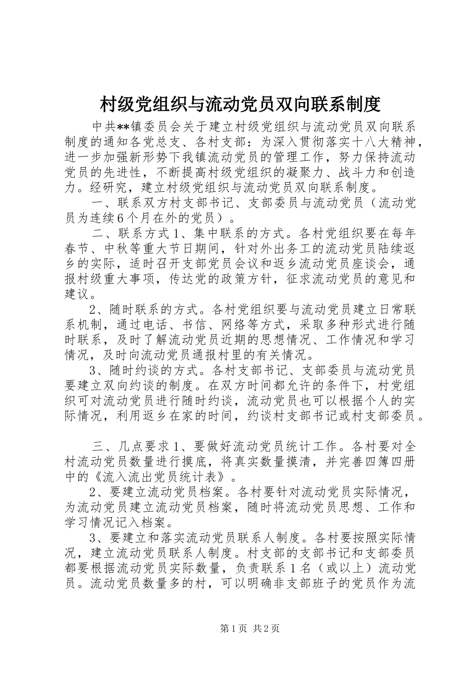 村级党组织与流动党员双向联系制度_第1页