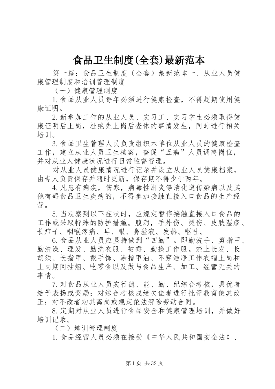 食品卫生制度(全套)最新范本_第1页