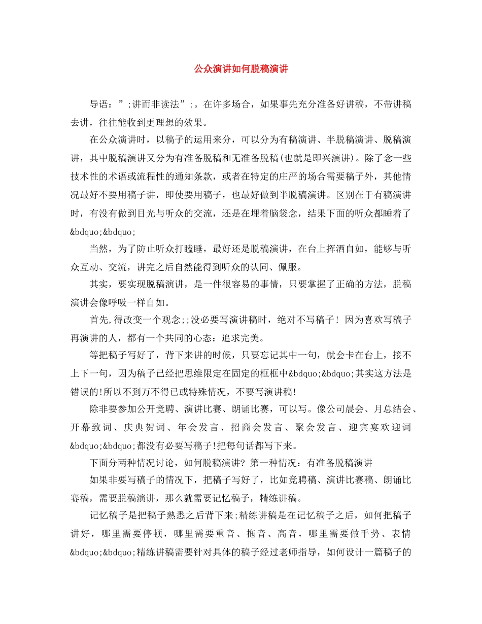 公众演讲如何脱稿演讲 _第1页