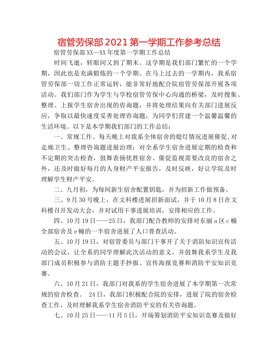 宿管劳保部2024第一学期工作参考总结 _第1页