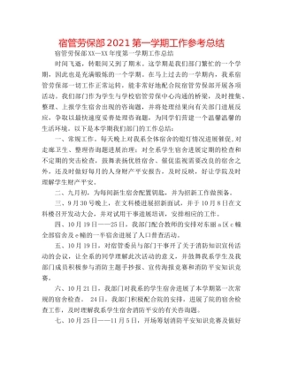 宿管劳保部2024第一学期工作参考总结 