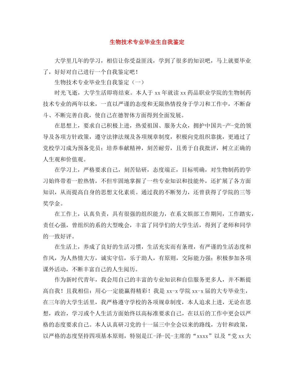 生物技术专业毕业生自我鉴定 _第1页