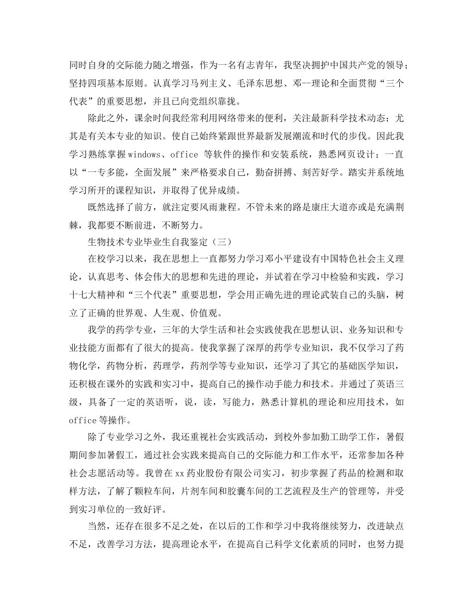 生物技术专业毕业生自我鉴定 _第3页