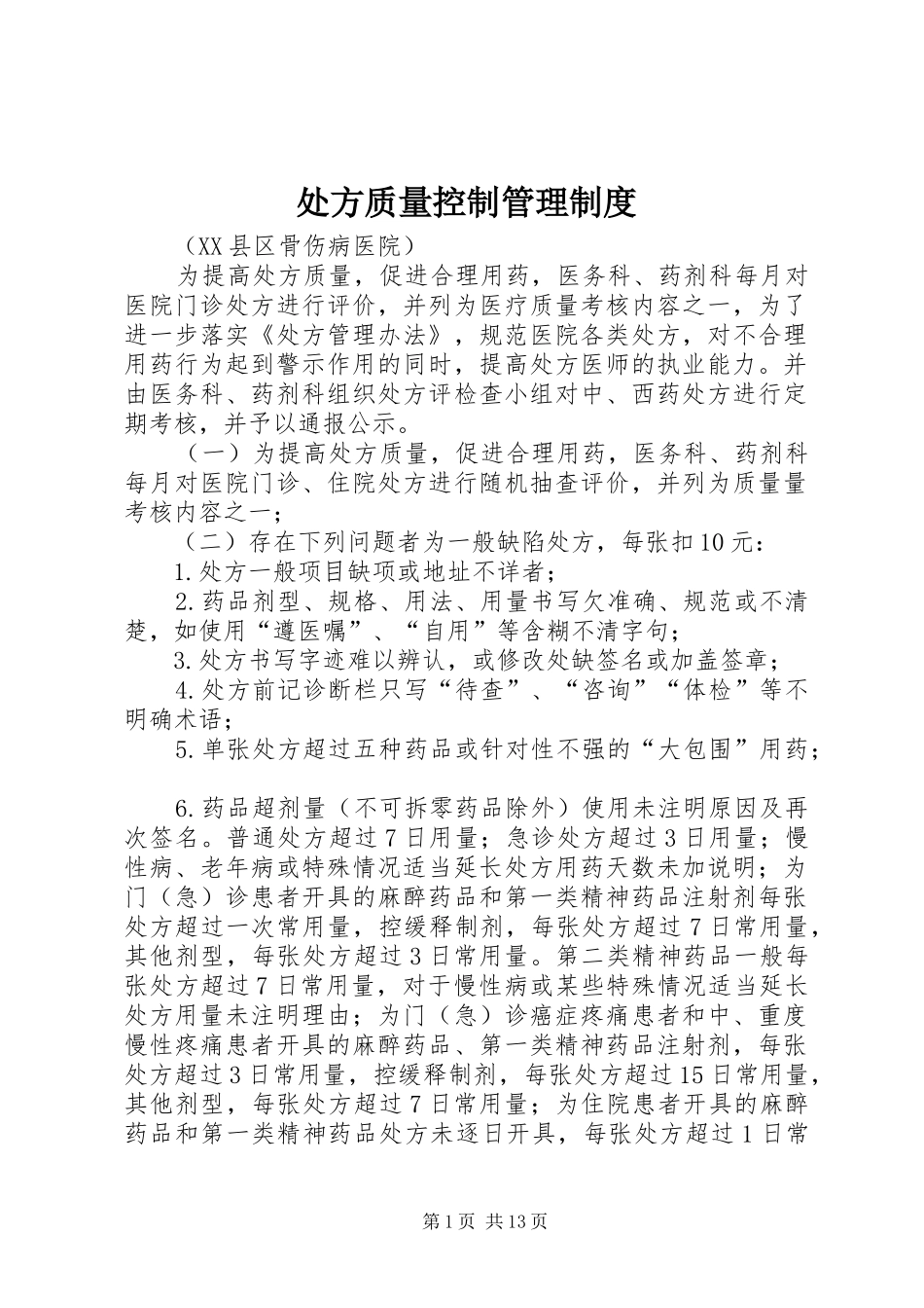 处方质量控制管理制度_第1页