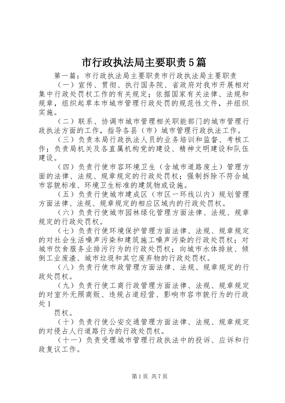 市行政执法局主要职责5篇_第1页