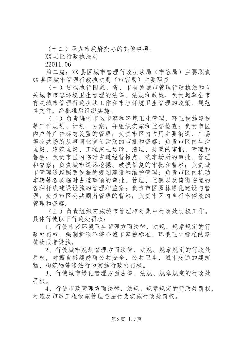 市行政执法局主要职责5篇_第2页