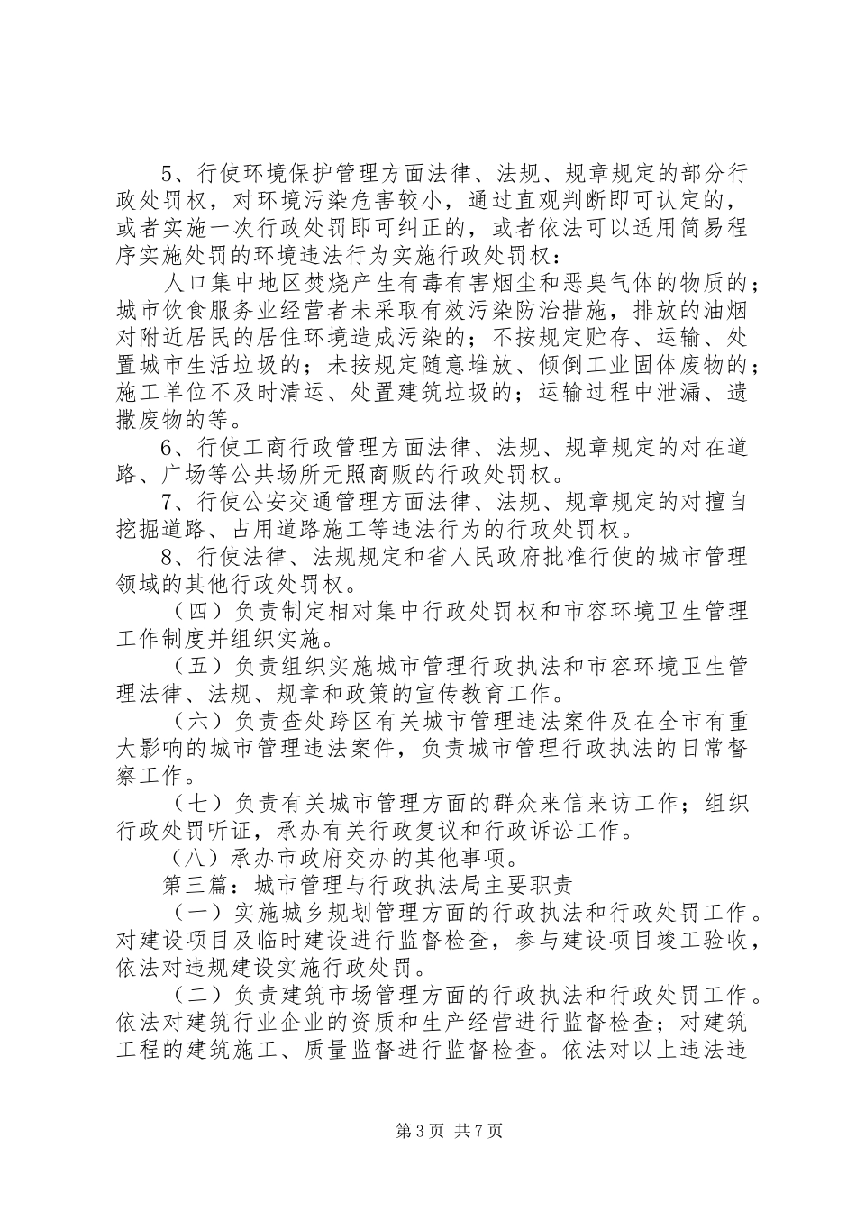 市行政执法局主要职责5篇_第3页