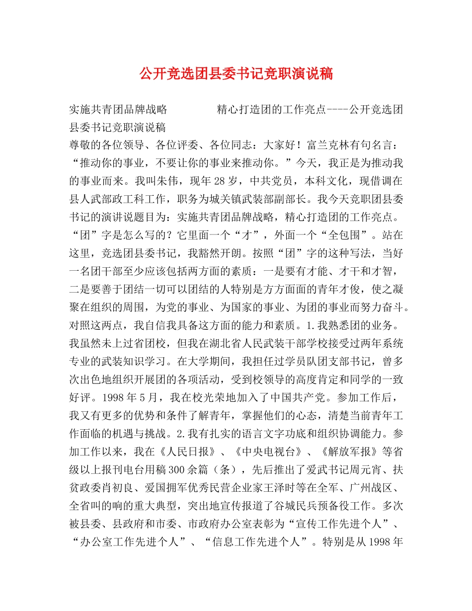 公开竞选团县委书记竞职演说稿 _第1页