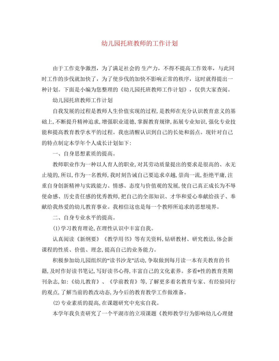 幼儿园托班教师的工作计划_第1页