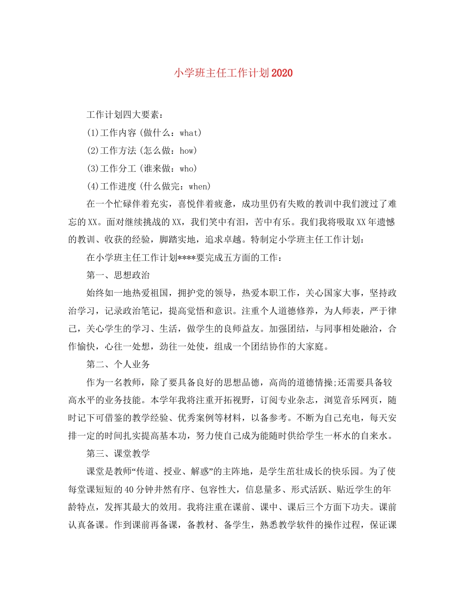 小学班主任工作计划6_第1页