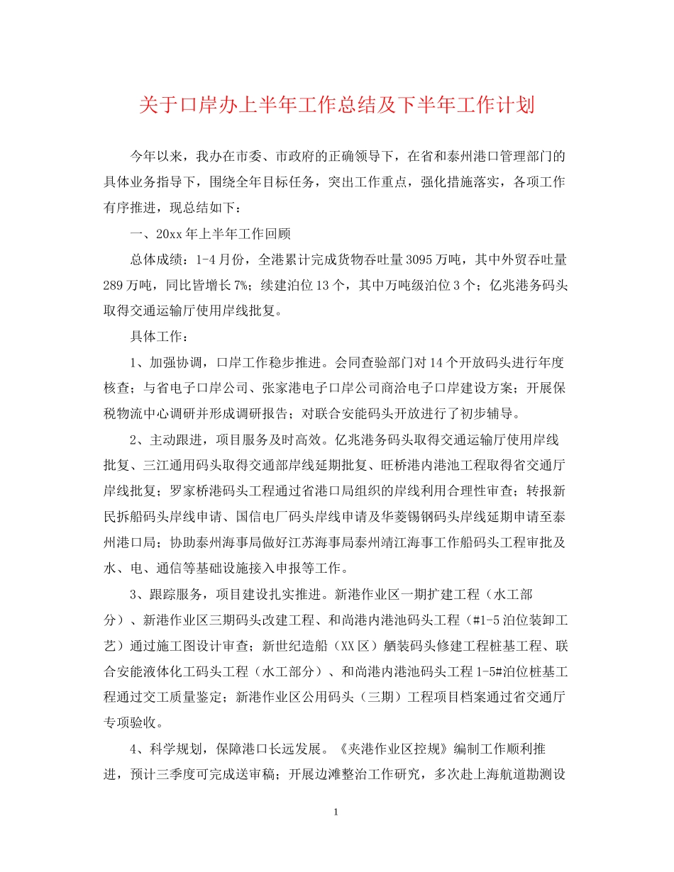 关于口岸办上半年工作总结及下半年工作计划_第1页