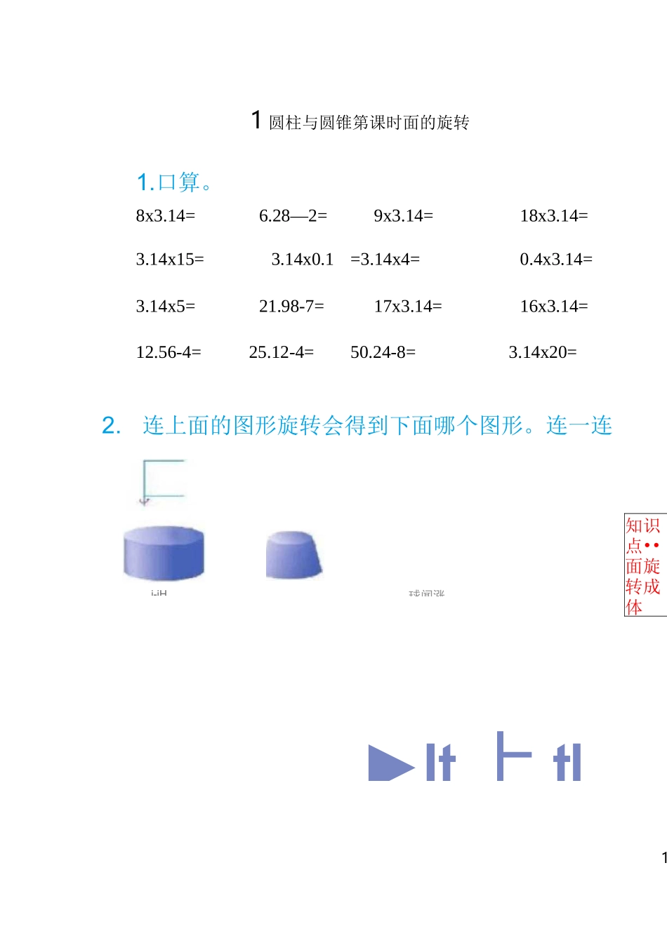 圆柱圆锥口算巧算_第1页