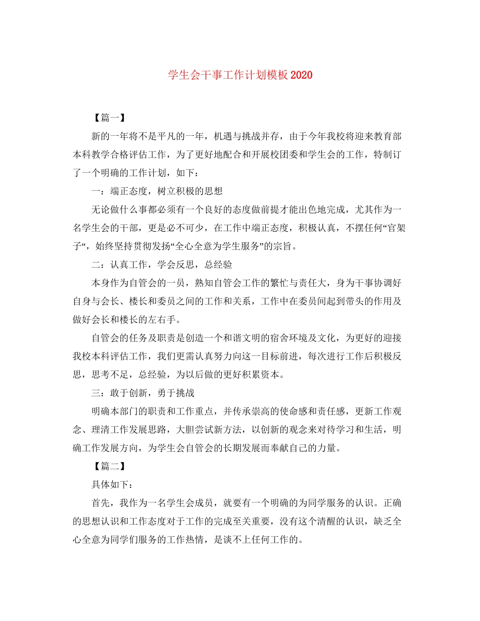 学生会干事工作计划模板2_第1页