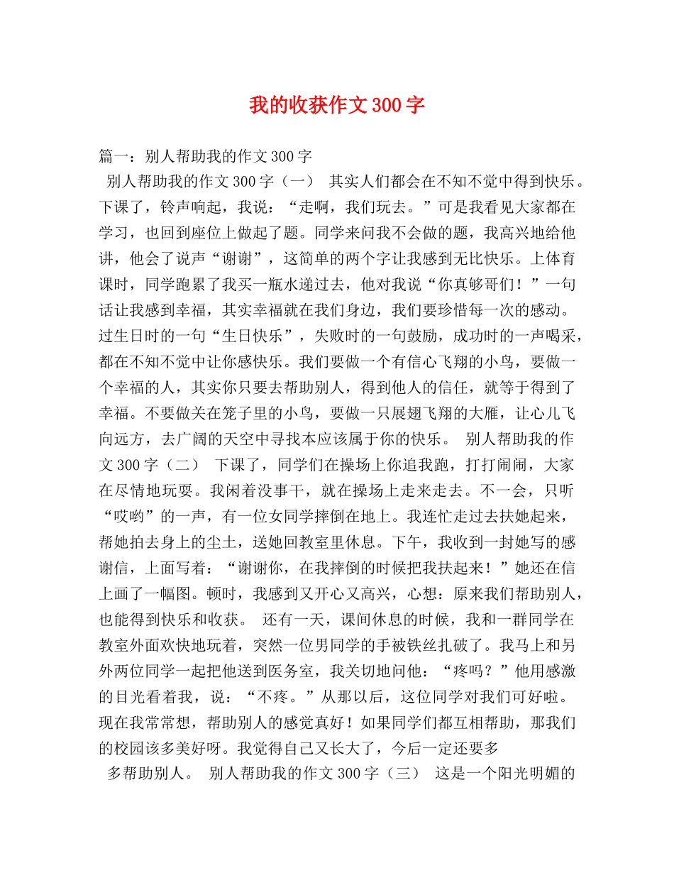 我的收获作文300字 _第1页