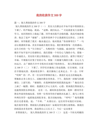 我的收获作文300字 