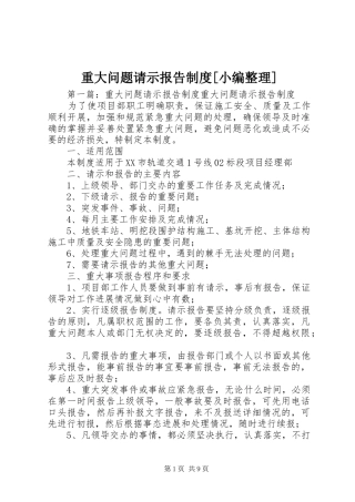 重大问题请示报告制度[小编整理]