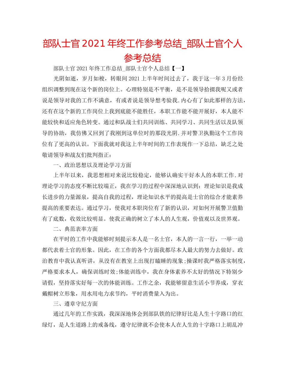 部队士官2024年终工作参考总结_部队士官个人参考总结 _第1页