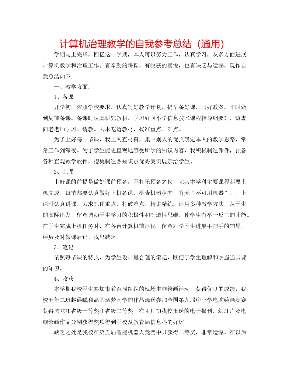 计算机管理教学的自我参考总结（通用） _第1页