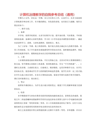 计算机管理教学的自我参考总结（通用） 