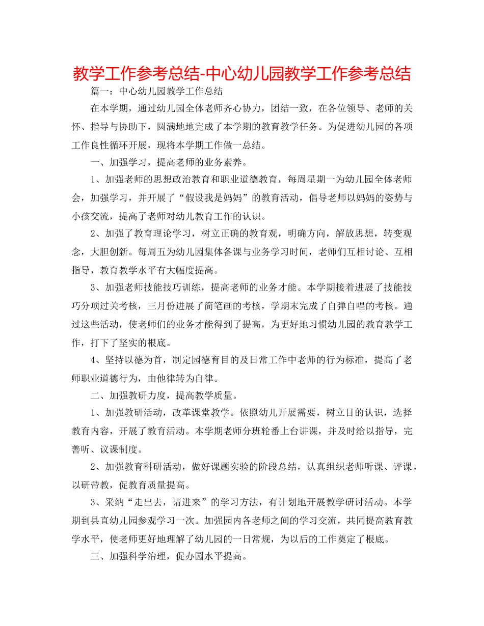 教学工作参考总结-中心幼儿园教学工作参考总结 _第1页