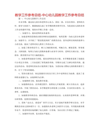 教学工作参考总结-中心幼儿园教学工作参考总结 