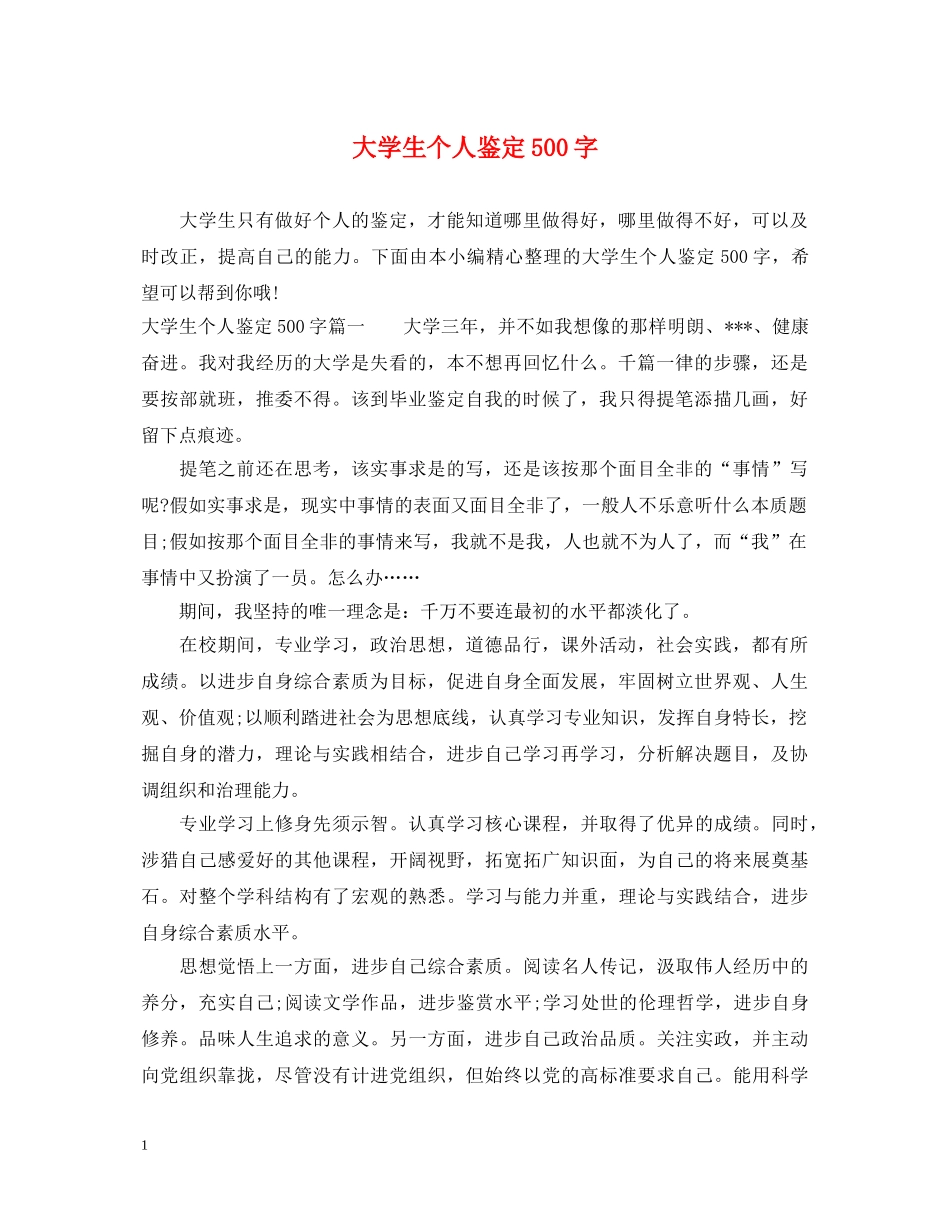 大学生个人鉴定500字 _第1页