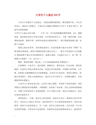 大学生个人鉴定500字 