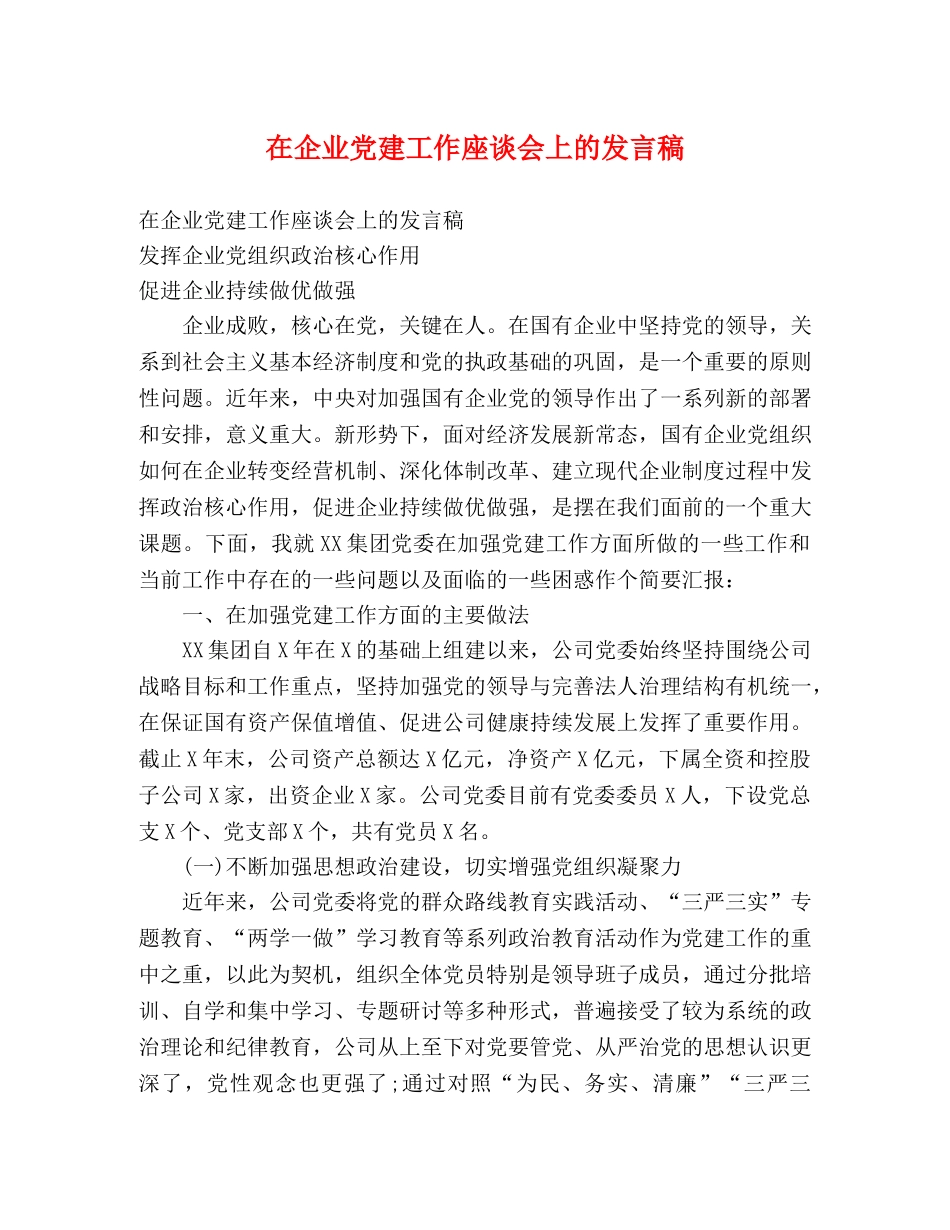 在企业党建工作座谈会上的发言稿 _第1页