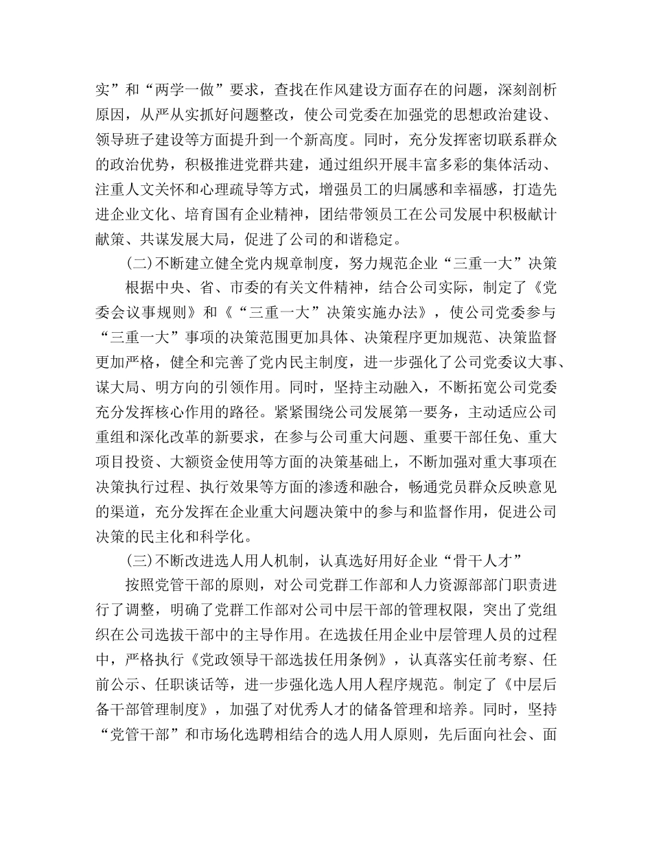 在企业党建工作座谈会上的发言稿 _第2页