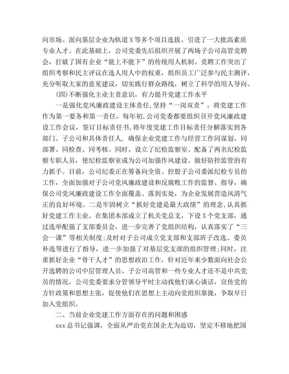 在企业党建工作座谈会上的发言稿 _第3页