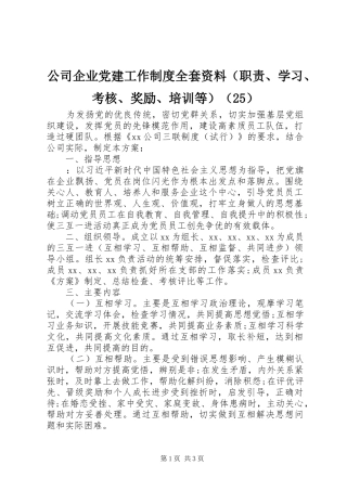 公司企业党建工作制度全套资料（职责、学习、考核、奖励、培训等）（25）