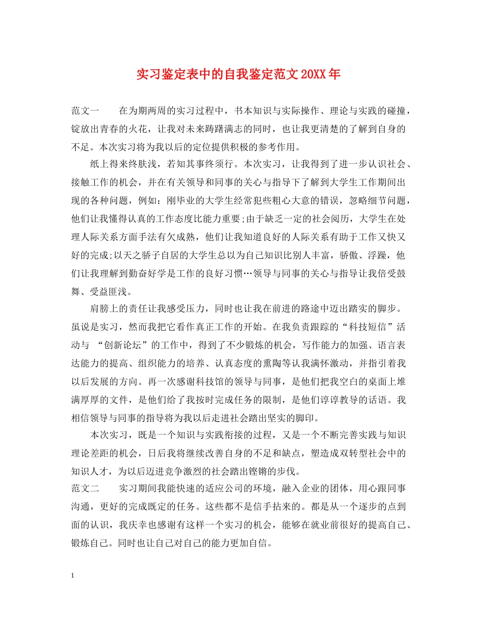 实习鉴定表中的自我鉴定范文20XX年 _第1页