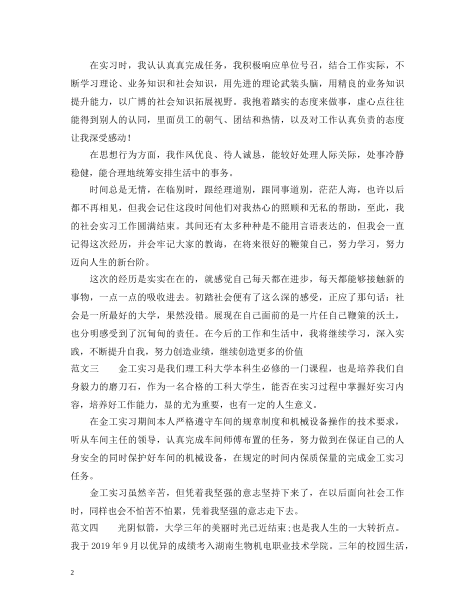实习鉴定表中的自我鉴定范文20XX年 _第2页