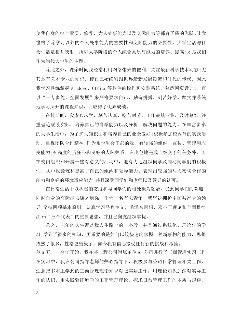 实习鉴定表中的自我鉴定范文20XX年 _第3页