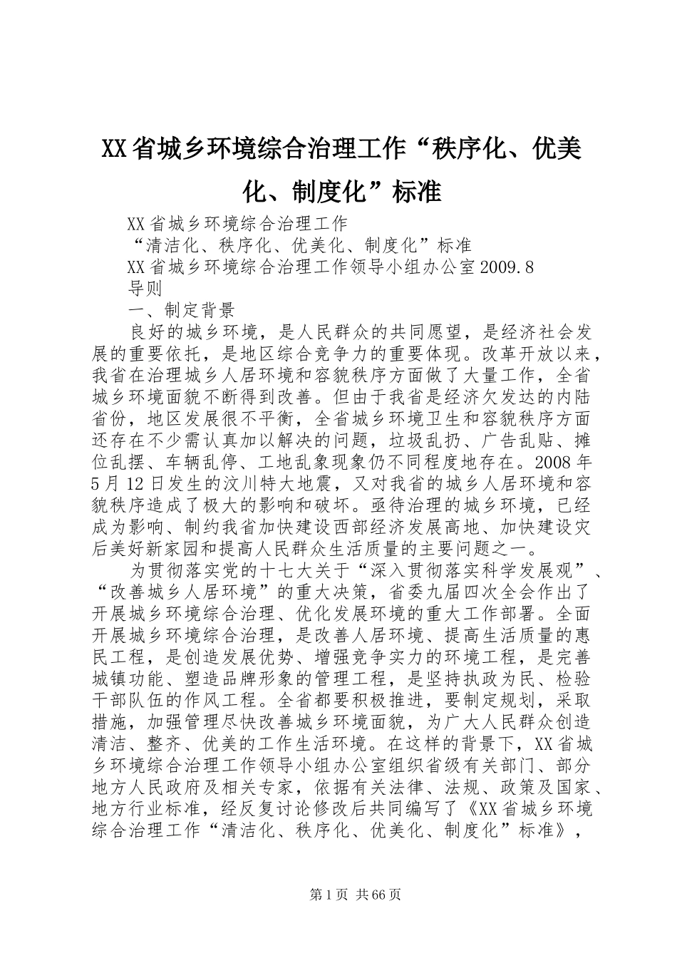 XX省城乡环境综合治理工作“秩序化、优美化、制度化”标准_第1页