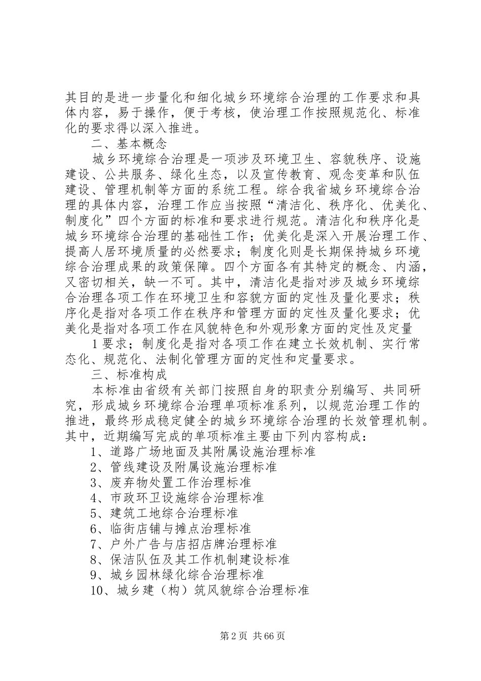 XX省城乡环境综合治理工作“秩序化、优美化、制度化”标准_第2页