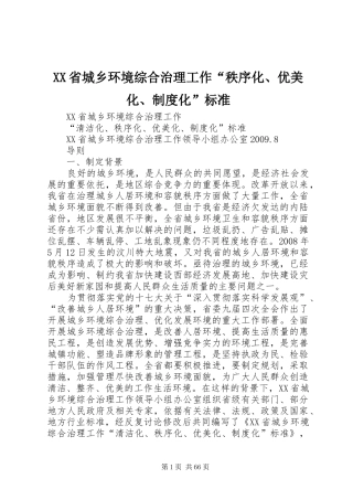 XX省城乡环境综合治理工作“秩序化、优美化、制度化”标准