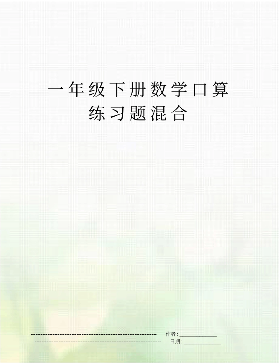 一年级下册数学口算练习题混合_第1页
