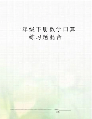 一年级下册数学口算练习题混合