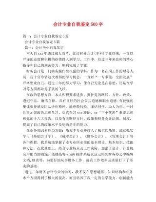 会计专业自我鉴定500字 
