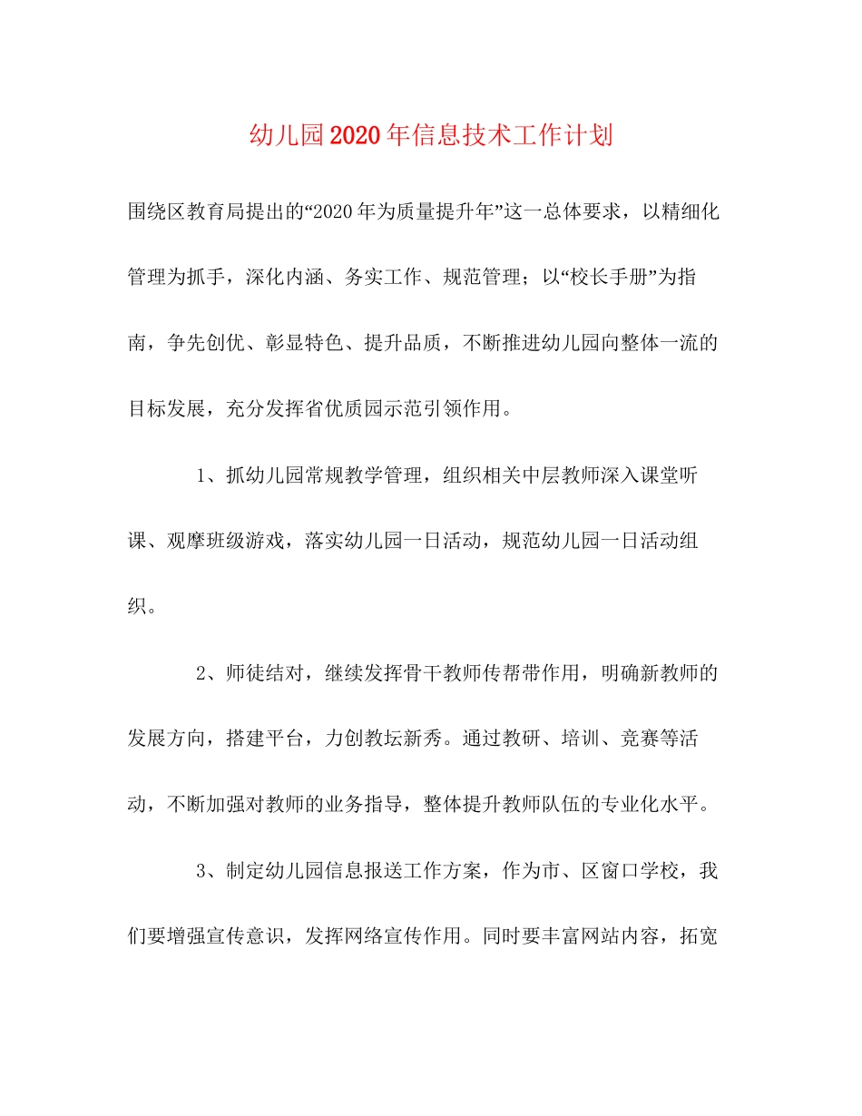 幼儿园年信息技术工作计划_第1页