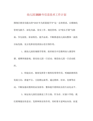 幼儿园年信息技术工作计划