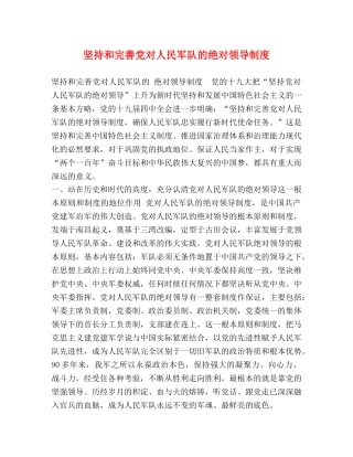坚持和完善党对人民军队的绝对领导制度 
