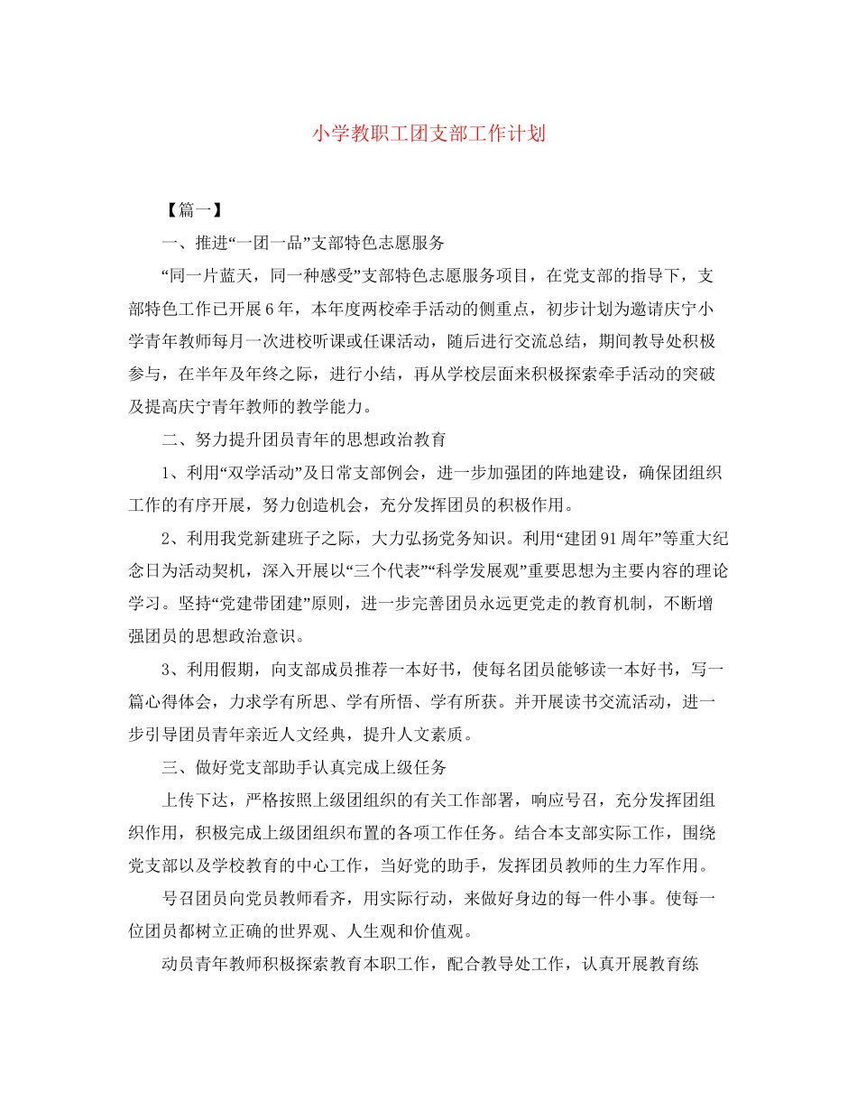 小学教职工团支部工作计划_第1页