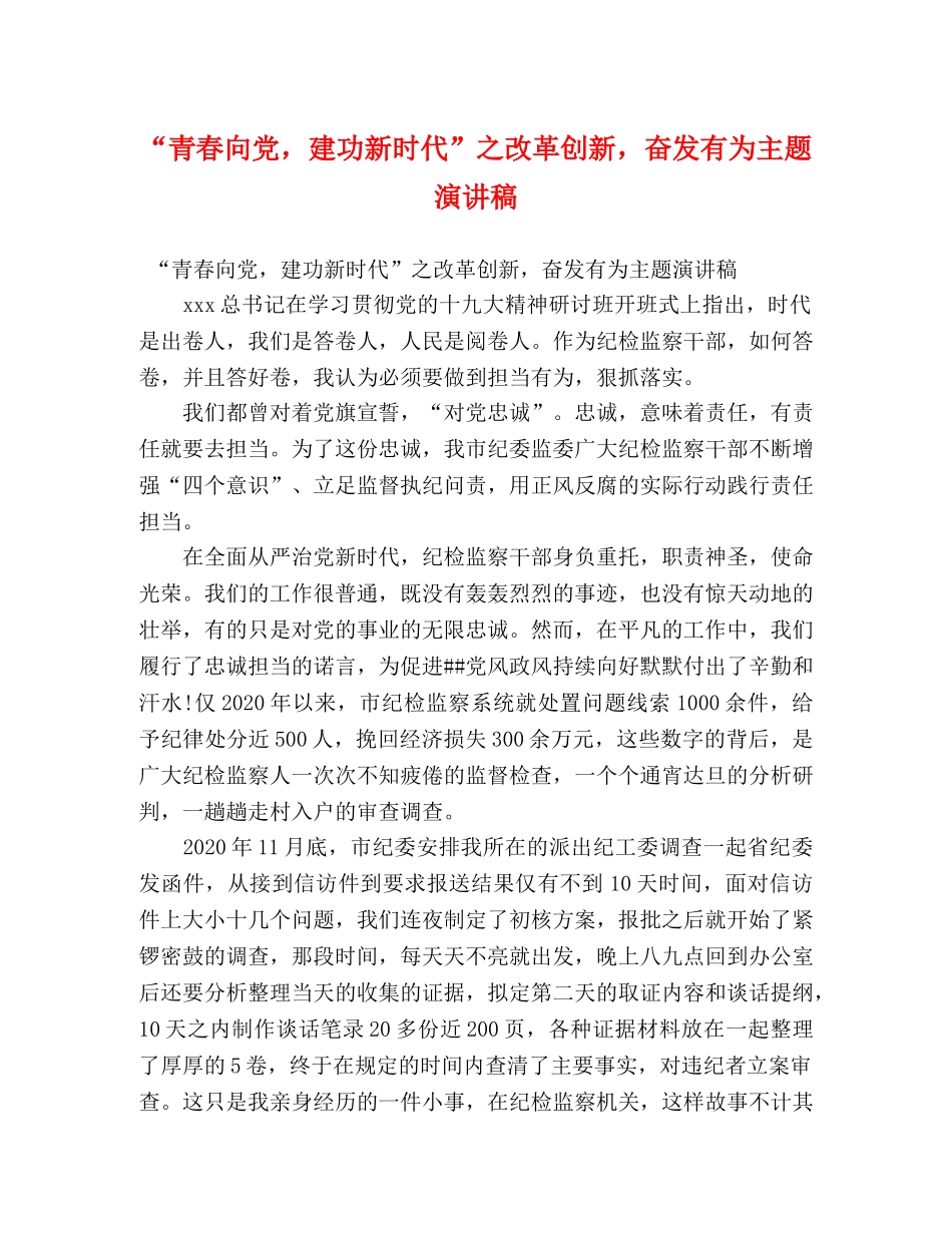 “青春向党，建功新时代”之改革创新，奋发有为主题演讲稿 _第1页