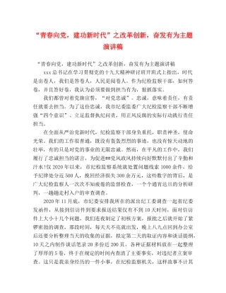 “青春向党，建功新时代”之改革创新，奋发有为主题演讲稿 