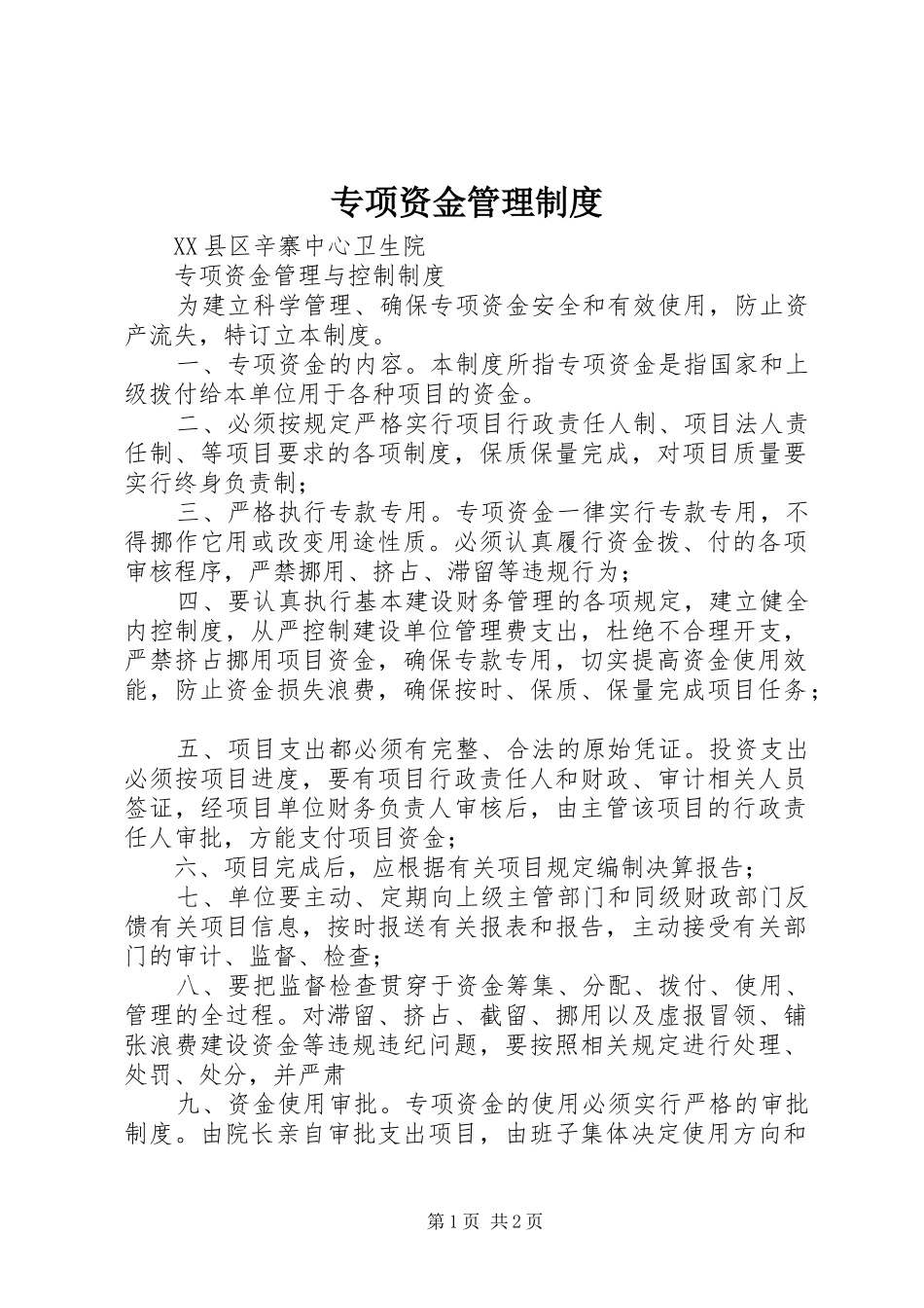 专项资金管理制度_第1页