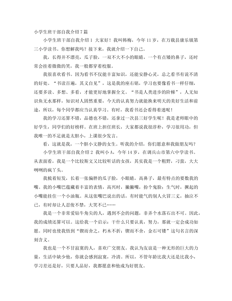 小学生班干部自我介绍7篇 _第1页